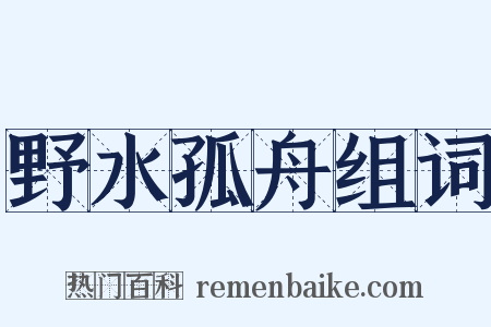野水孤舟组词是什么意思的图片